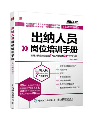 

出纳人员岗位培训手册：出纳人员应知应会的7大工作事项和78个工作小项（实战图解版）