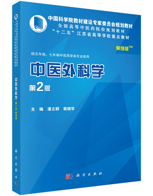 

中医外科学（案例版 第2版）