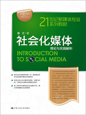 

社会化媒体：理论与实践解析/21世纪新媒体专业系列教材