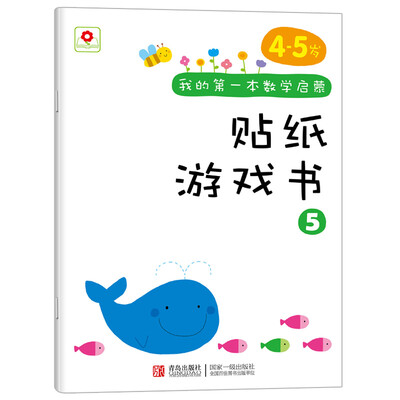 

邦臣小红花·我的第一本数学启蒙贴纸游戏书5（4～5岁）