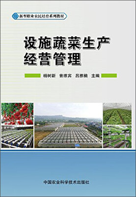 

设施蔬菜生产经营管理