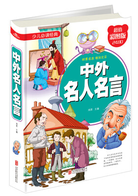 

中外名人名言（超值彩图版）/少儿必读经典
