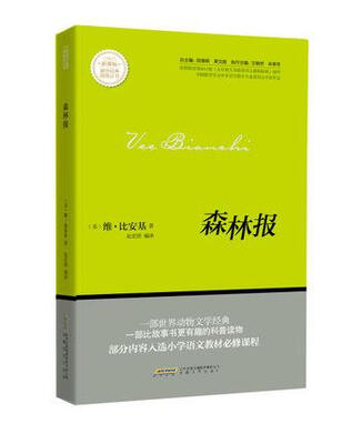 

森林报/新课标课外经典阅读丛书