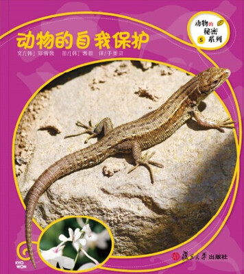 

复旦版科学绘本·动物的秘密系列：动物的自我保护