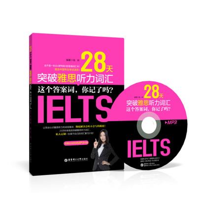 

28天突破雅思听力词汇：这个答案词，你记了吗？（附光盘）