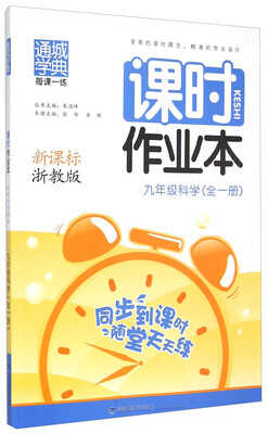 

通城学典·课时作业本：九年级科学（全一册 新课标 浙教版）