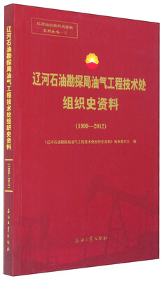 

辽河石油勘探局油气工程技术处组织史资料（1999-2012）