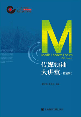 

传媒领袖大讲堂（第五辑）