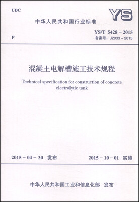 

中华人民共和国国家标准（YS/T 5428-2015）：混凝土电解槽施工技术规程