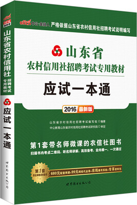

中公2016山东省农村信用社招聘考试专用教材：应试一本通（新版）