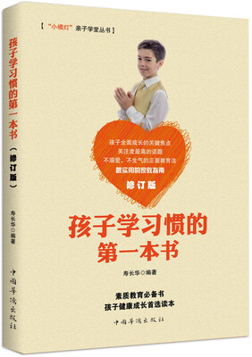 

孩子学习惯的第一本书 /“小橘灯”亲子学堂丛书（修订版）