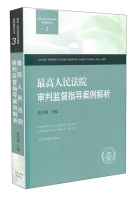

最高人民法院审判监督指导案例解析