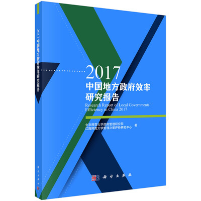 

2017中国地方政府效率研究报告