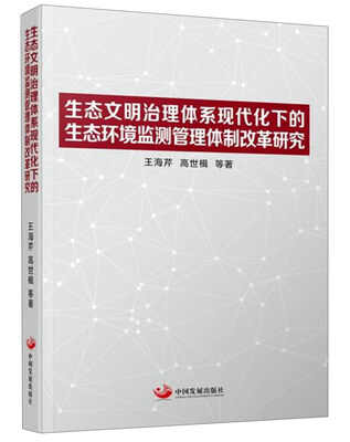 

生态文明治理体系现代化下的生态环境监测管理体制改革研究
