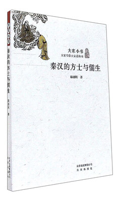 

秦汉的方士与儒生/大家小书