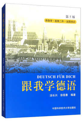 

跟我学德语（第5版 附光盘）