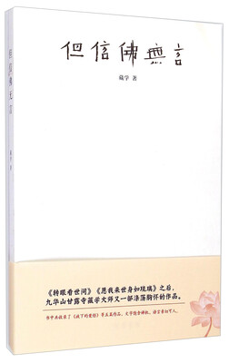 

但信佛无言