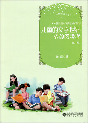 

儿童的文学世界我的阅读课 三年级第2版