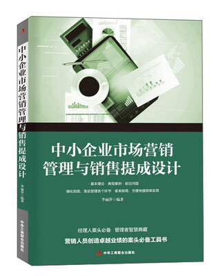 

中小企业市场营销管理与销售提成设计