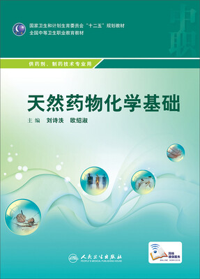 

天然药物化学基础