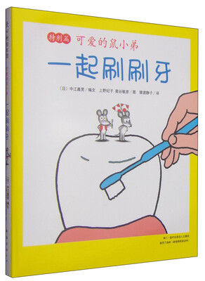 

可爱的鼠小弟特别篇：一起刷刷牙