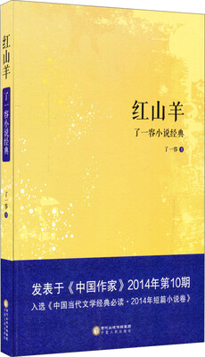 

了一容小说经典红山羊