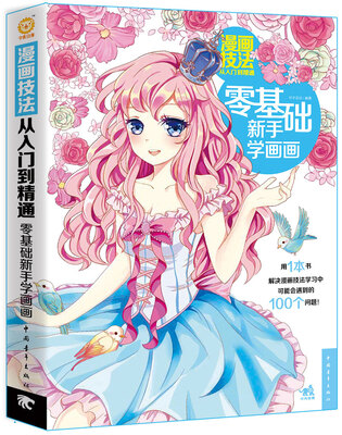 

漫画技法从入门到精通：零基础新手学画画
