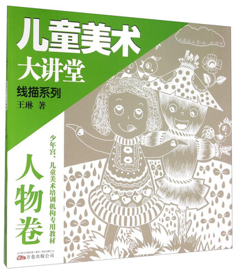 

儿童美术大讲堂 线描系列人物卷