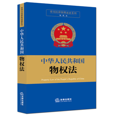 

常用法律便携速查系列：中华人民共和国物权法