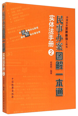 

民事办案图解一本通 实体法手册2