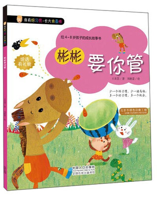 

我有好习惯·长大我最棒：彬彬要你管
