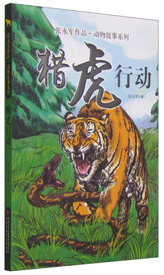

张永军作品 动物故事系列 猎虎行动