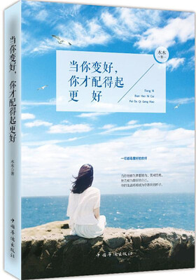 

当你变好，你才配得起更好