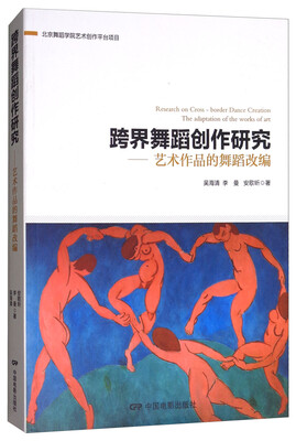 

跨界舞蹈创作研究：艺术作品的舞蹈改编