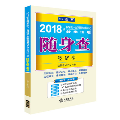 

司法考试2018 国家统一法律职业资格考试分类法规随身查：经济法
