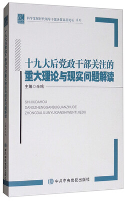 

十九大后党政干部关注的重大理论与现实问题解读