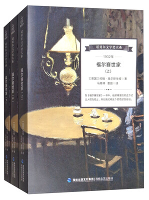 

诺贝尔文学奖大系：福尔赛世家（套装上中下册）