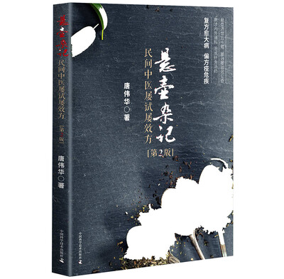 

悬壶杂记 民间中医屡试屡效方(第2版