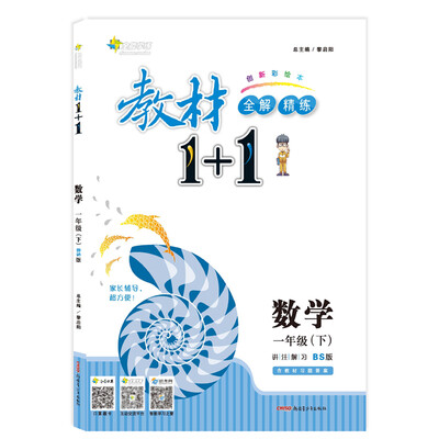 

18春 全能学练教材1+1：数学 一年级下册（BS版 北师版）