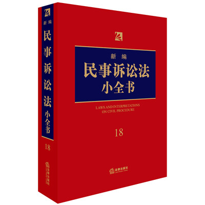 

新编民事诉讼法小全书.18