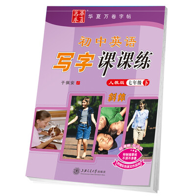 

华夏万卷字帖 初中英语写字课课练 人教版 七年级下册(斜体)