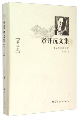 

章开沅文集（第三卷 辛亥革命研究）