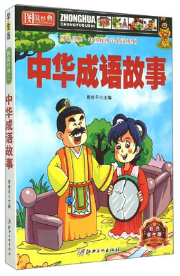 

图说经典·中国好孩子必读系列：中华成语故事（彩色学生版）
