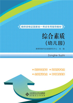 

教师资格证国家统一考试专用指导教材：综合素质（幼儿园）