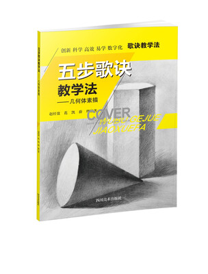 

五步歌诀教学法：几何体素描