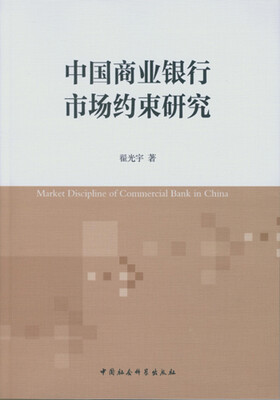 

中国商业银行市场约束研究