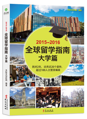 

2015-2016全球留学指南 (大学篇