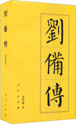 

刘备传