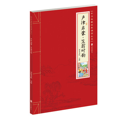 

声律启蒙·笠翁对韵/少儿国学诵读丛书