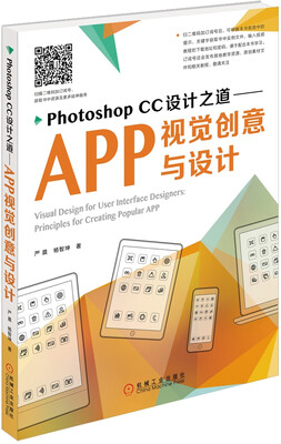 

Photoshop CC设计之道：APP视觉创意与设计